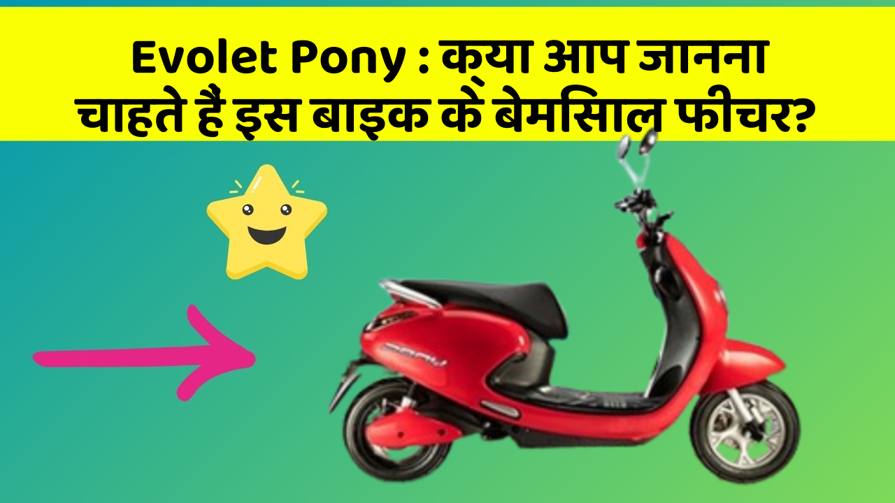 Evolet Pony : क्या आप जानना चाहते हैं इस बाइक के बेमिसाल फीचर?
