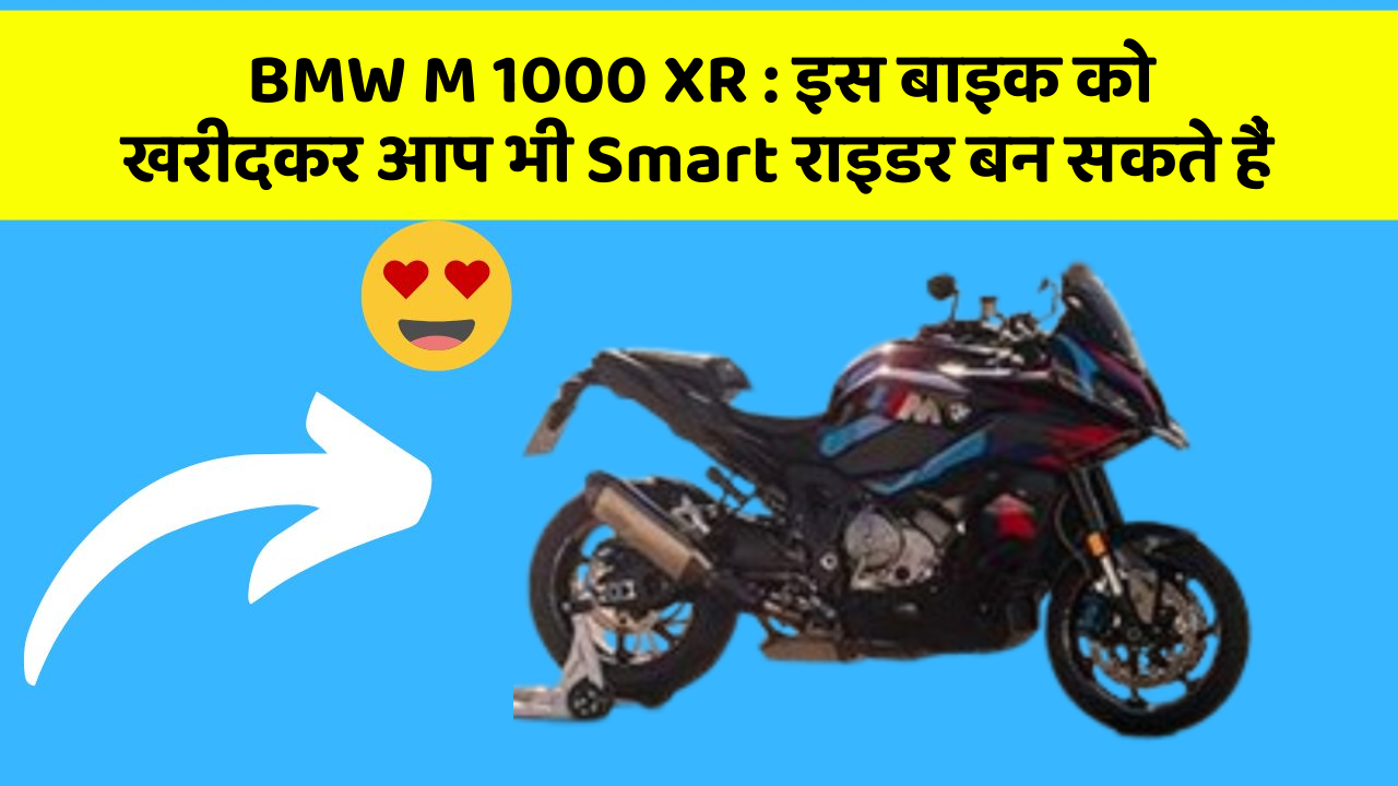 BMW M 1000 XR: इस बाइक को खरीदकर आप भी Smart राइडर बन सकते हैं