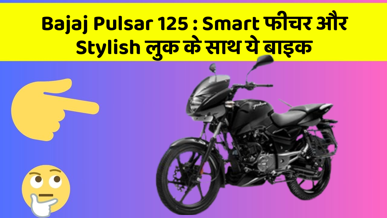 Bajaj Pulsar 125: Smart फीचर और Stylish लुक के साथ ये बाइक