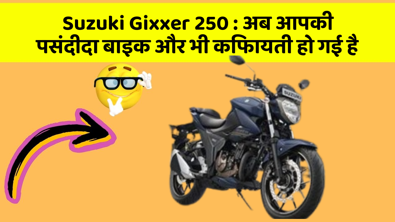 Suzuki Gixxer 250 : अब आपकी पसंदीदा बाइक और भी किफायती हो गई है