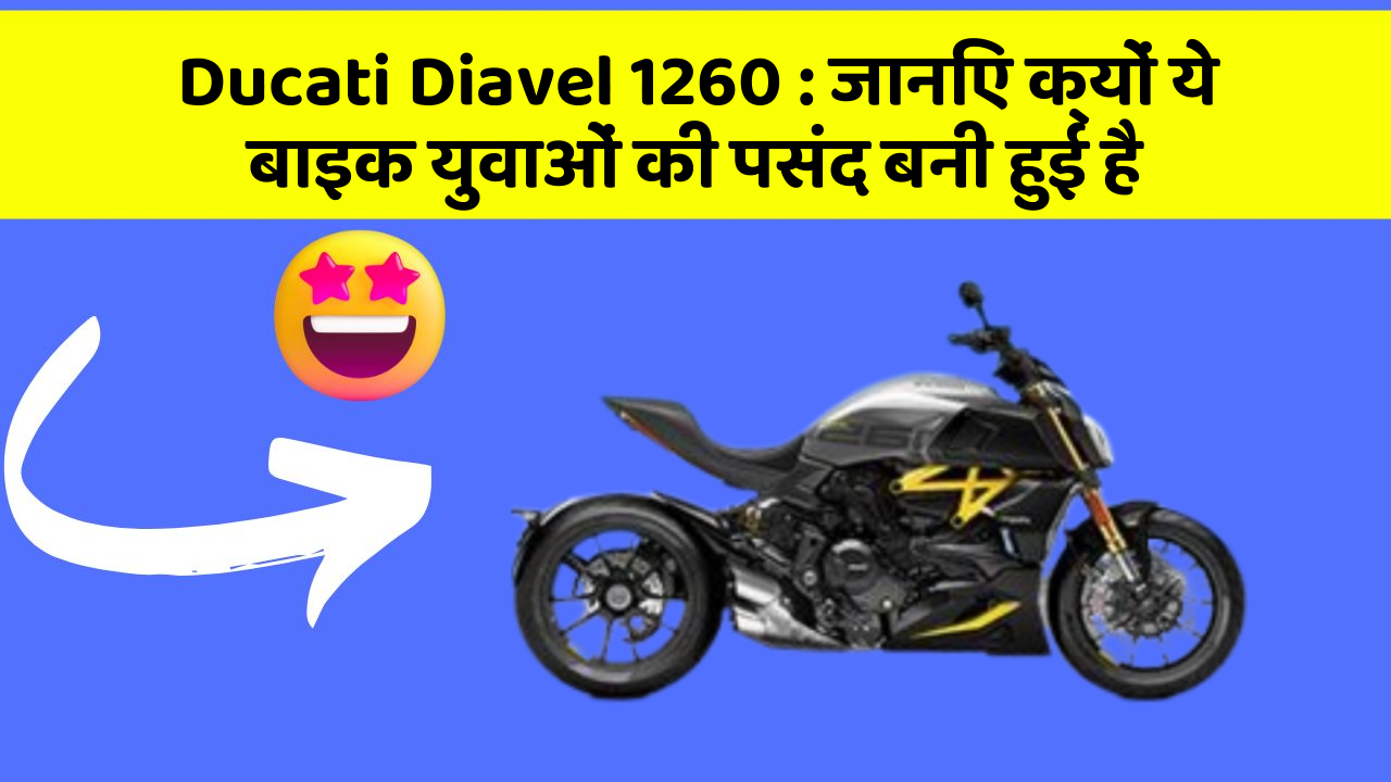 Ducati Diavel 1260: जानिए क्यों ये बाइक युवाओं की पसंद बनी हुई है