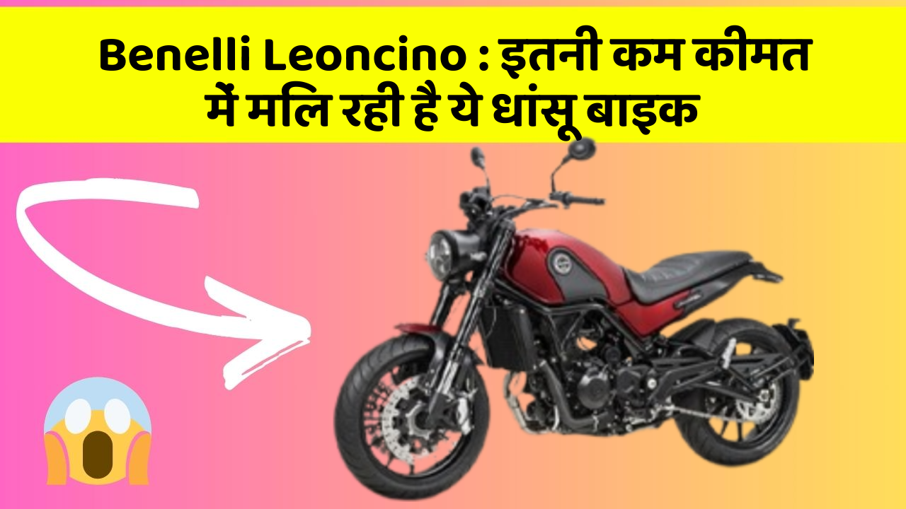 Benelli Leoncino: इतनी कम कीमत में मिल रही है ये धांसू बाइक