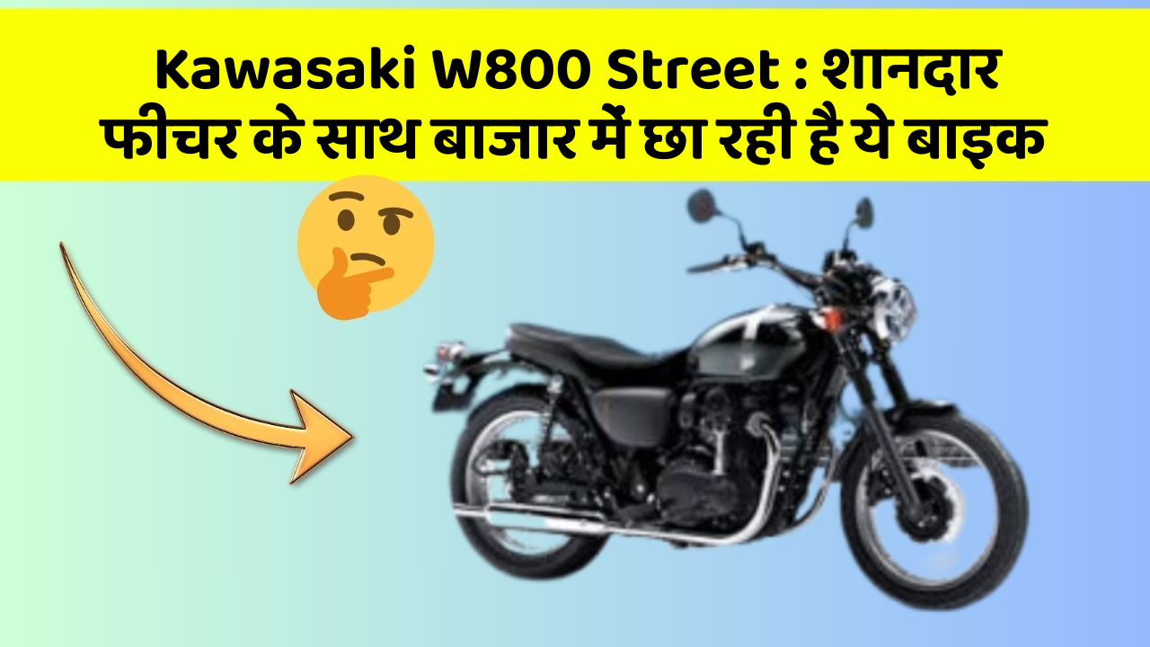 Kawasaki W800 Street : शानदार फीचर के साथ बाजार में छा रही है ये बाइक