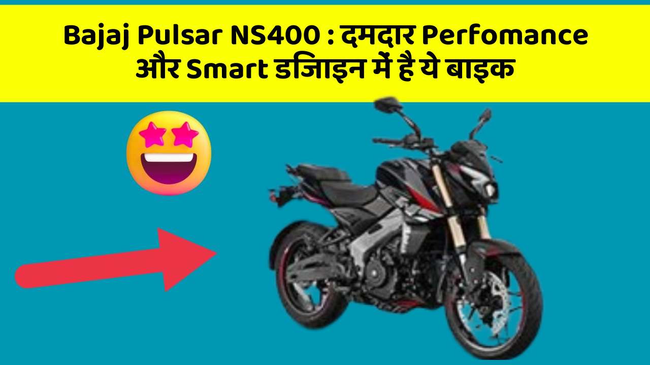 Bajaj Pulsar NS400: दमदार Perfomance और Smart डिजाइन में है ये बाइक