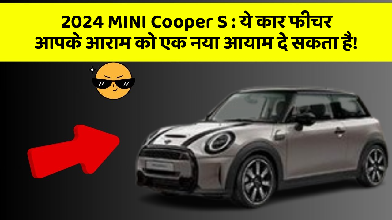 2024 MINI Cooper S:ये कार फीचर आपके आराम को एक नया आयाम दे सकता है!