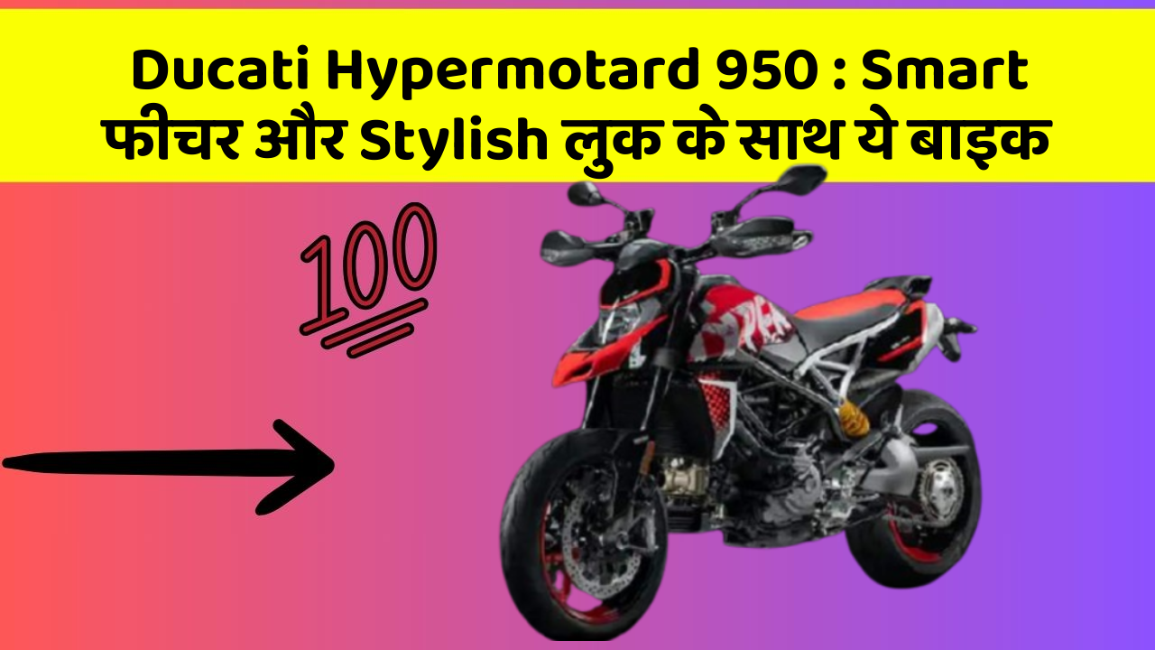 Ducati Hypermotard 950: Smart फीचर और Stylish लुक के साथ ये बाइक