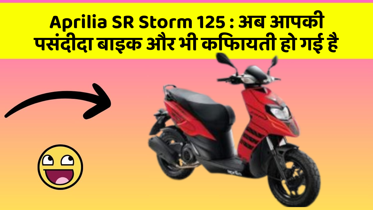 Aprilia SR Storm 125: अब आपकी पसंदीदा बाइक और भी किफायती हो गई है