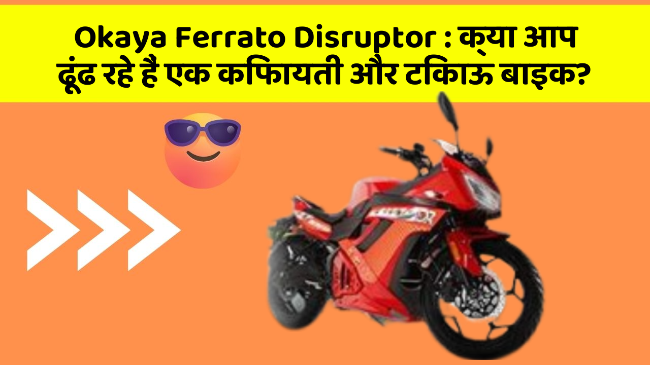 Okaya Ferrato Disruptor : क्या आप ढूंढ रहे हैं एक किफायती और टिकाऊ बाइक?