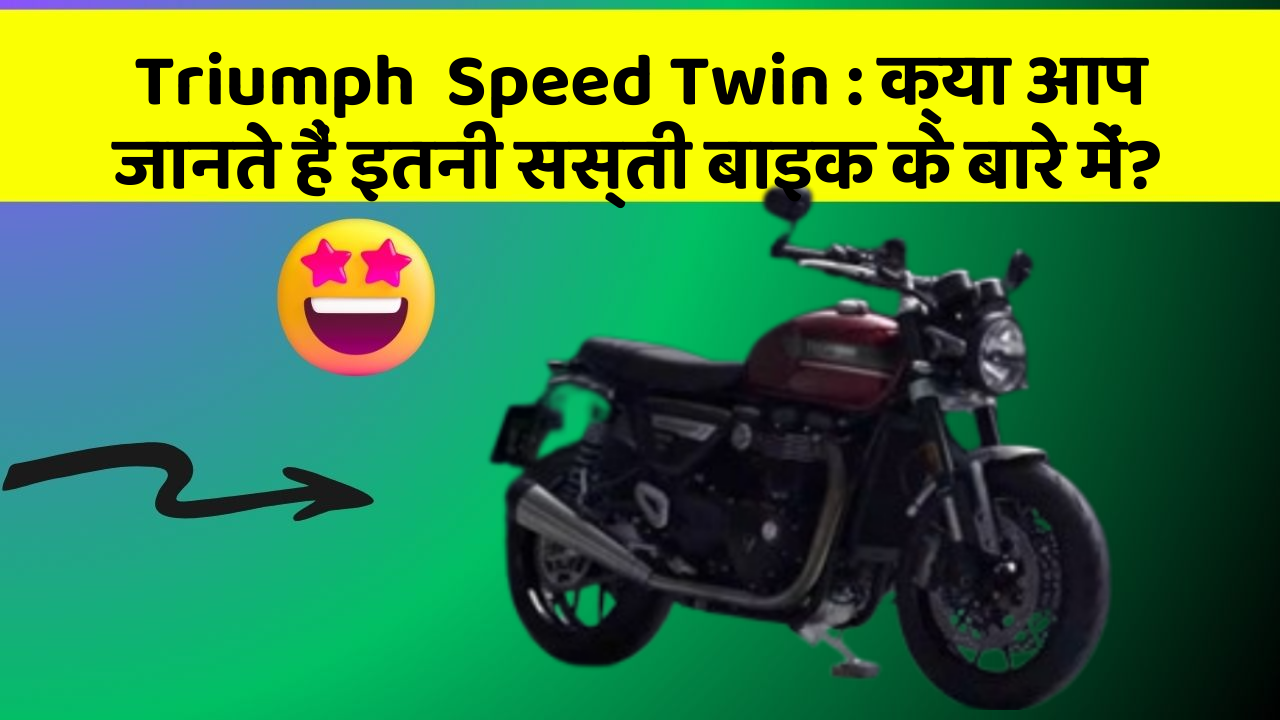 Triumph  Speed Twin : क्या आप जानते हैं इतनी सस्ती बाइक के बारे में?