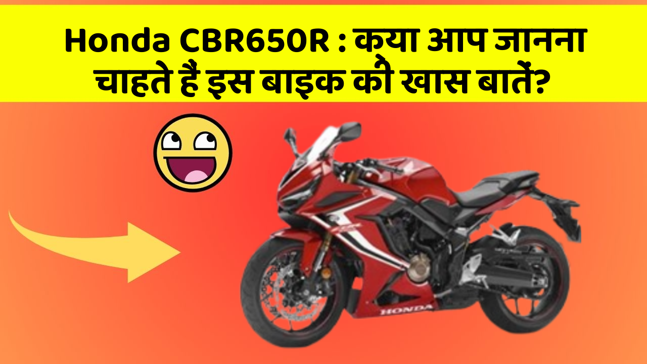 Honda CBR650R : क्या आप जानना चाहते हैं इस बाइक की खास बातें?