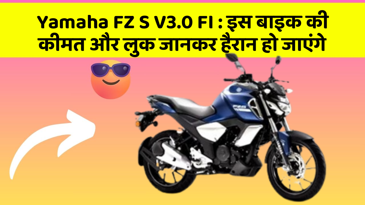 Yamaha FZ S V3.0 FI: इस बाइक की कीमत और लुक जानकर हैरान हो जाएंगे