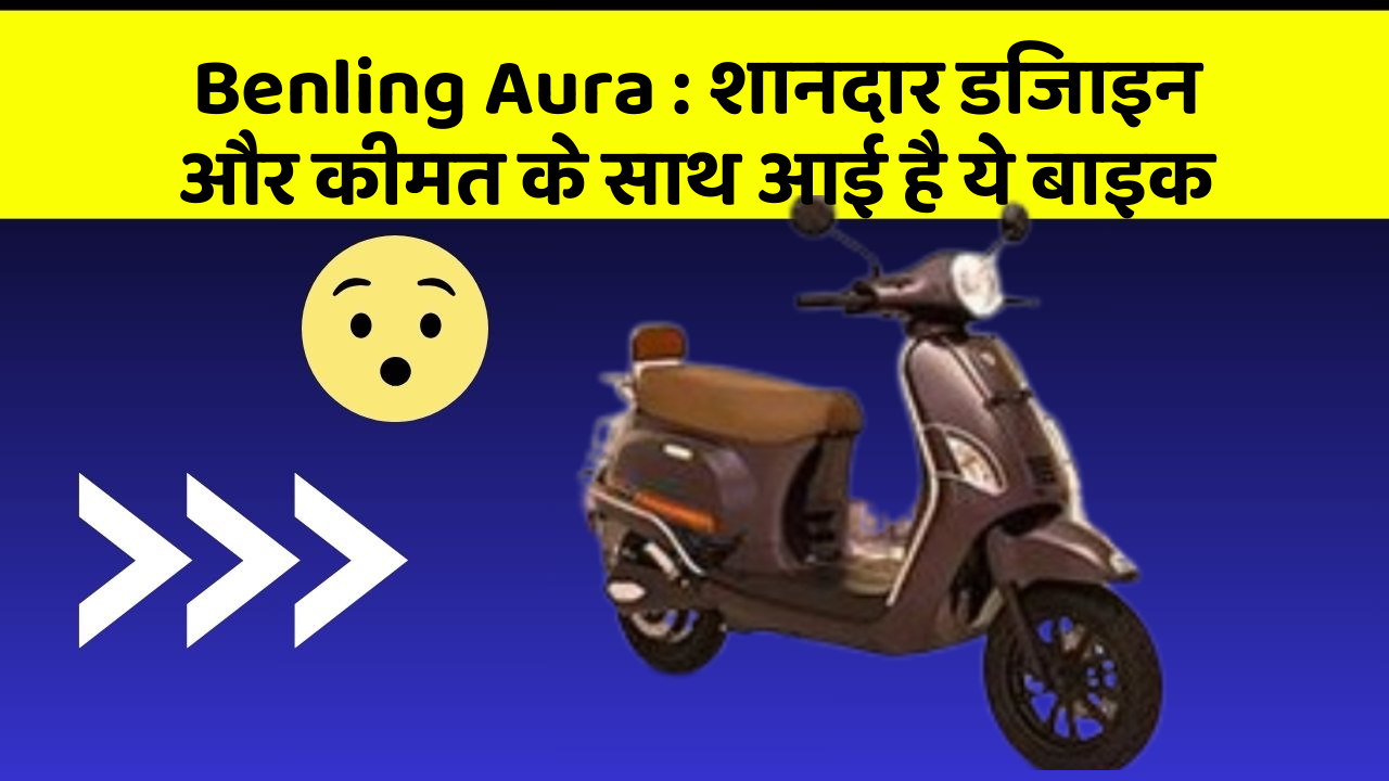Benling Aura : शानदार डिजाइन और कीमत के साथ आई है ये बाइक