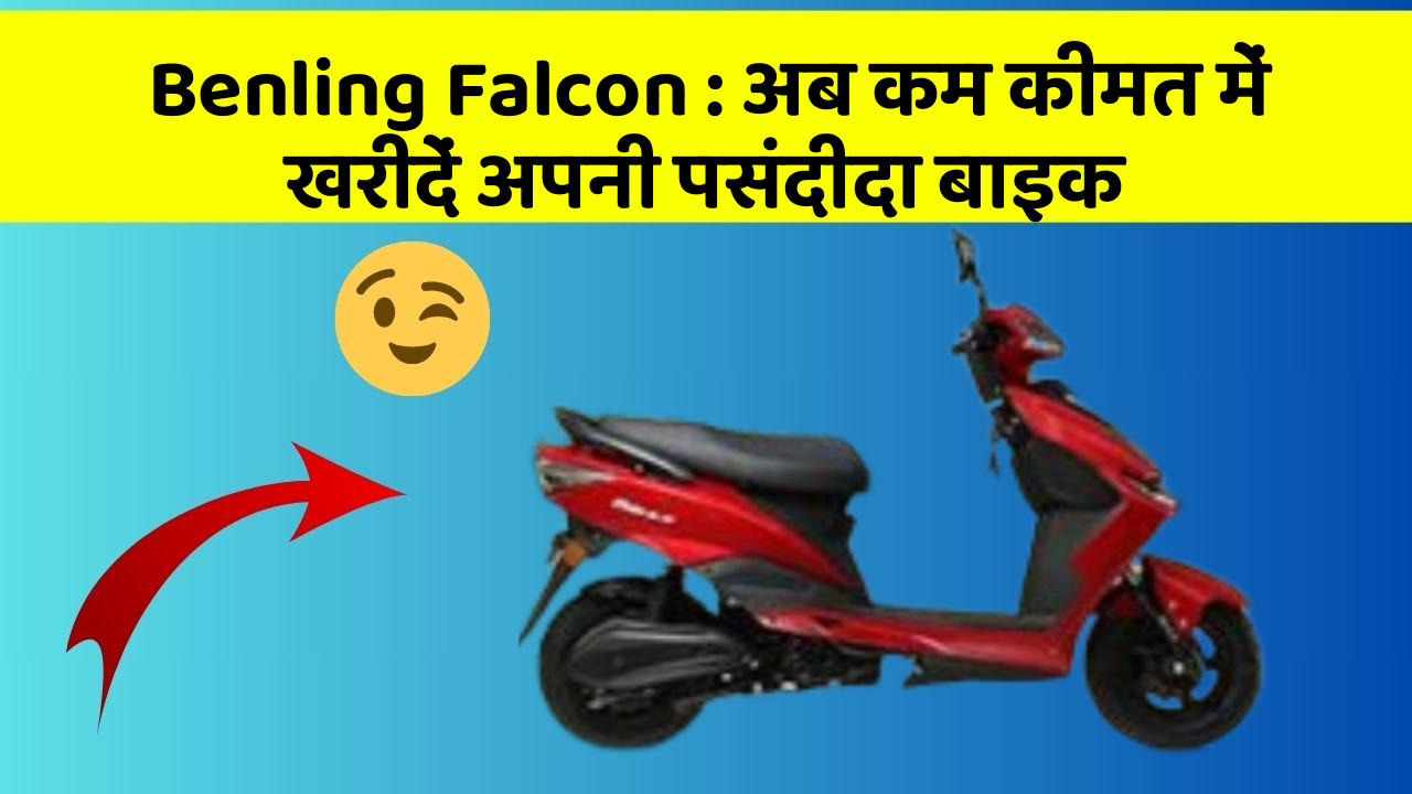 Benling Falcon : अब कम कीमत में खरीदें अपनी पसंदीदा बाइक