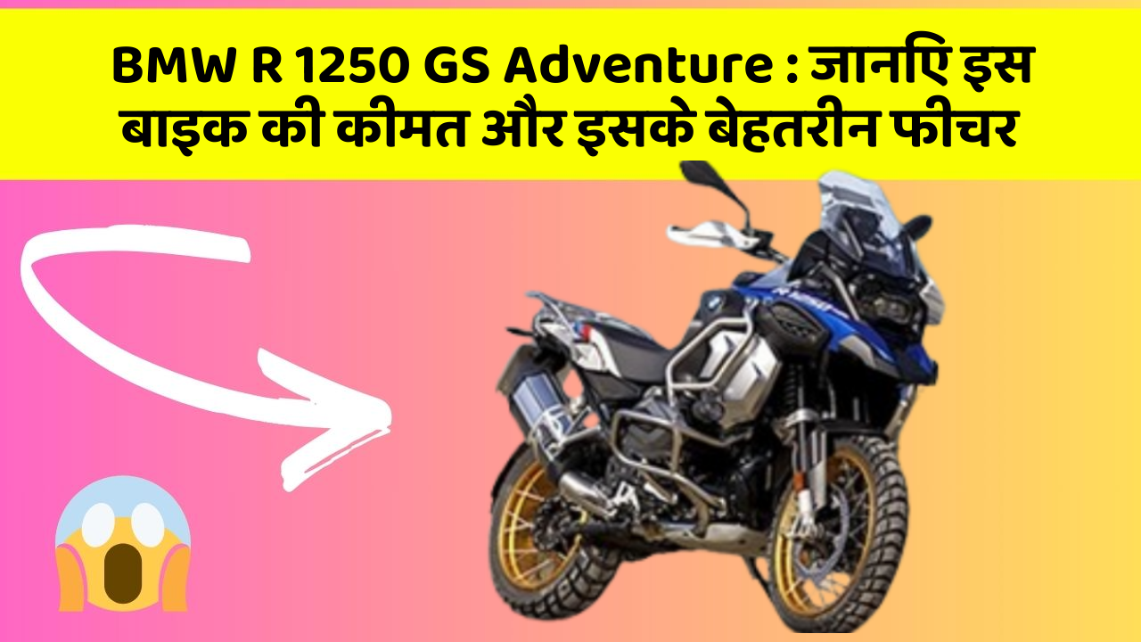 BMW R 1250 GS Adventure: जानिए इस बाइक की कीमत और इसके बेहतरीन फीचर