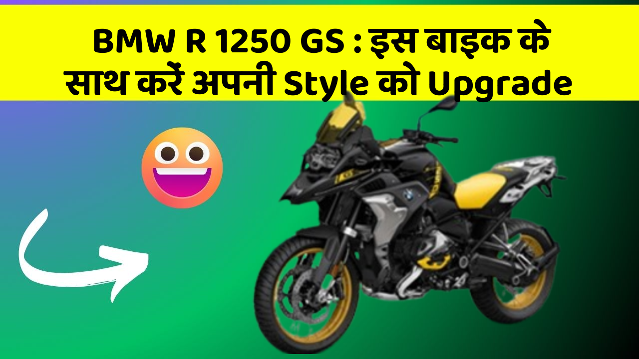BMW R 1250 GS: इस बाइक के साथ करें अपनी Style को Upgrade