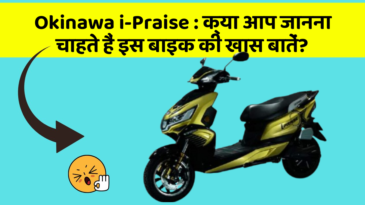 Okinawa i-Praise : क्या आप जानना चाहते हैं इस बाइक की खास बातें?