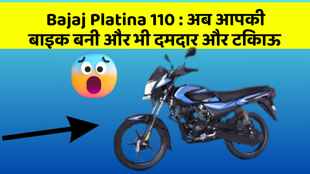 Bajaj Platina 110 : अब आपकी बाइक बनी और भी दमदार और टिकाऊ