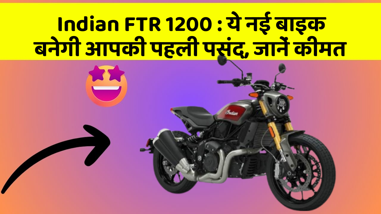 Indian FTR 1200 : ये नई बाइक बनेगी आपकी पहली पसंद, जानें कीमत