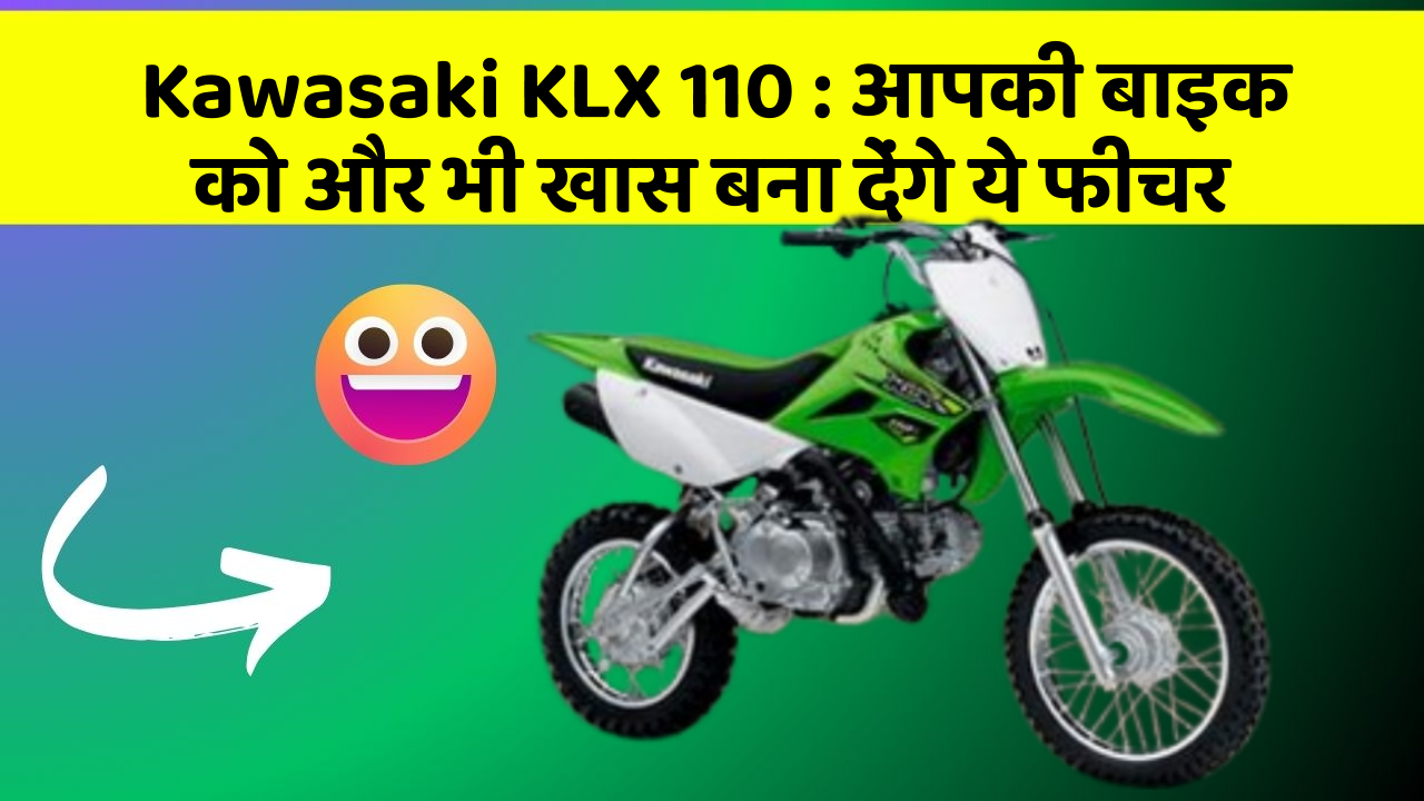 Kawasaki KLX 110 : आपकी बाइक को और भी खास बना देंगे ये फीचर