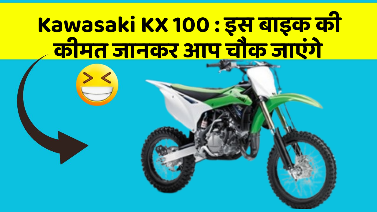 Kawasaki KX 100 : इस बाइक की कीमत जानकर आप चौंक जाएंगे