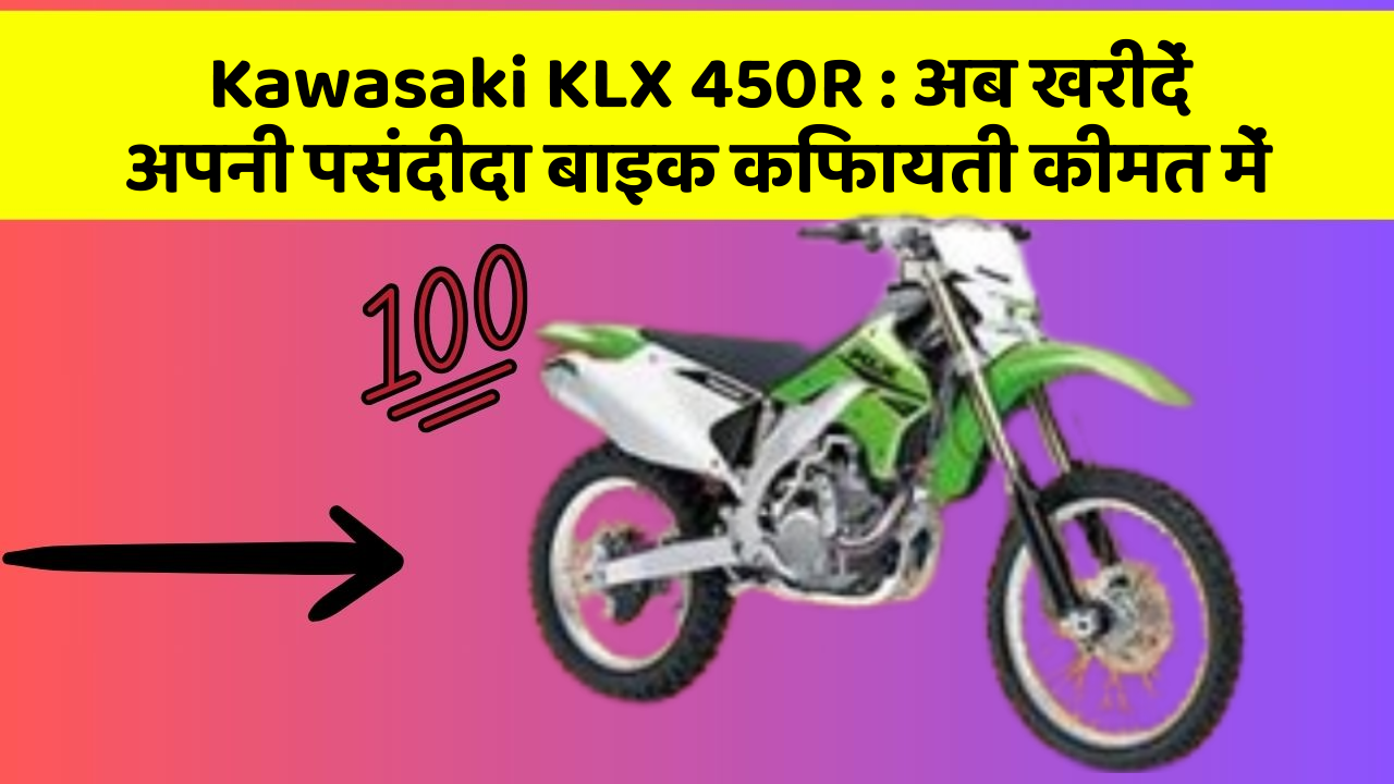 Kawasaki KLX 450R : अब खरीदें अपनी पसंदीदा बाइक किफायती कीमत में