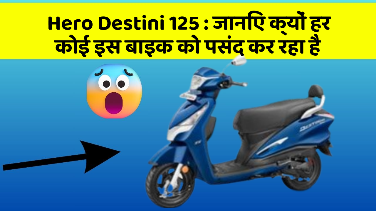 Hero Destini 125 : जानिए क्यों हर कोई इस बाइक को पसंद कर रहा है