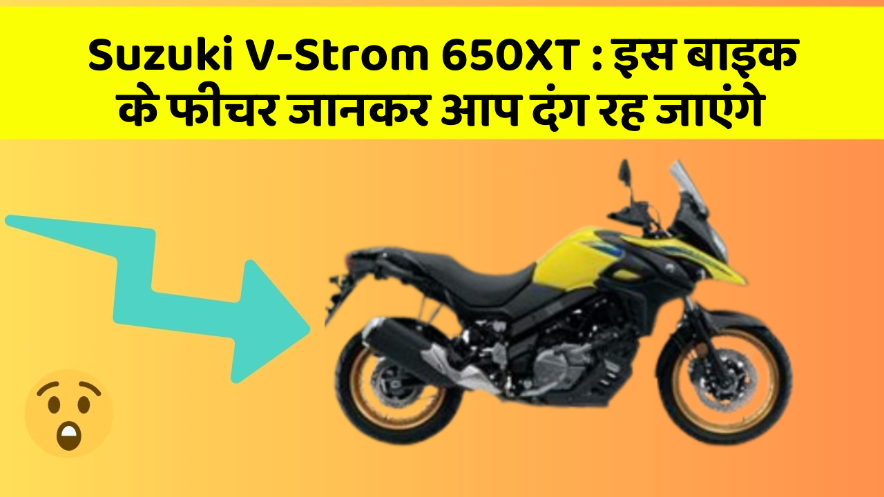 Suzuki V-Strom 650XT : इस बाइक के फीचर जानकर आप दंग रह जाएंगे