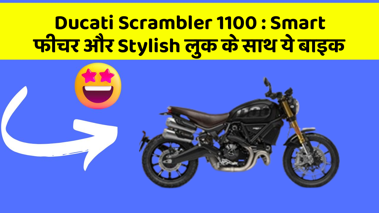 Ducati Scrambler 1100 : Smart फीचर और Stylish लुक के साथ ये बाइक