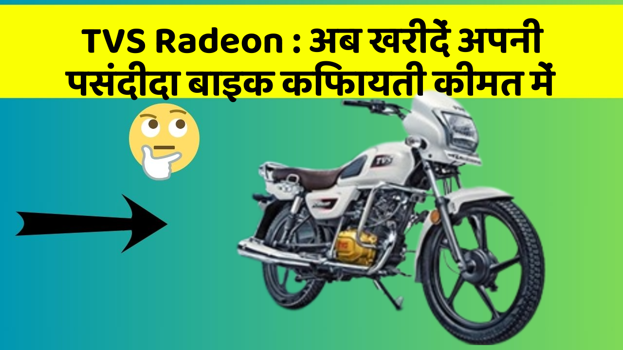 TVS Radeon : अब खरीदें अपनी पसंदीदा बाइक किफायती कीमत में