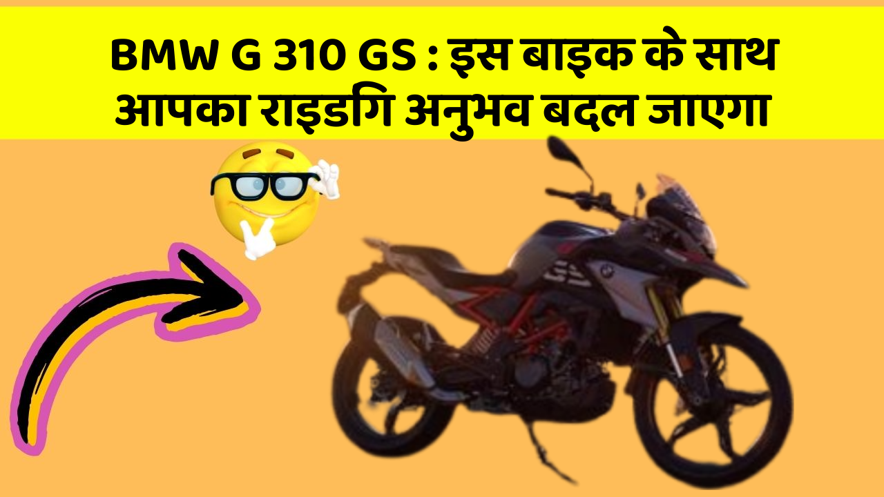 BMW G 310 GS : इस बाइक के साथ आपका राइडिंग अनुभव बदल जाएगा
