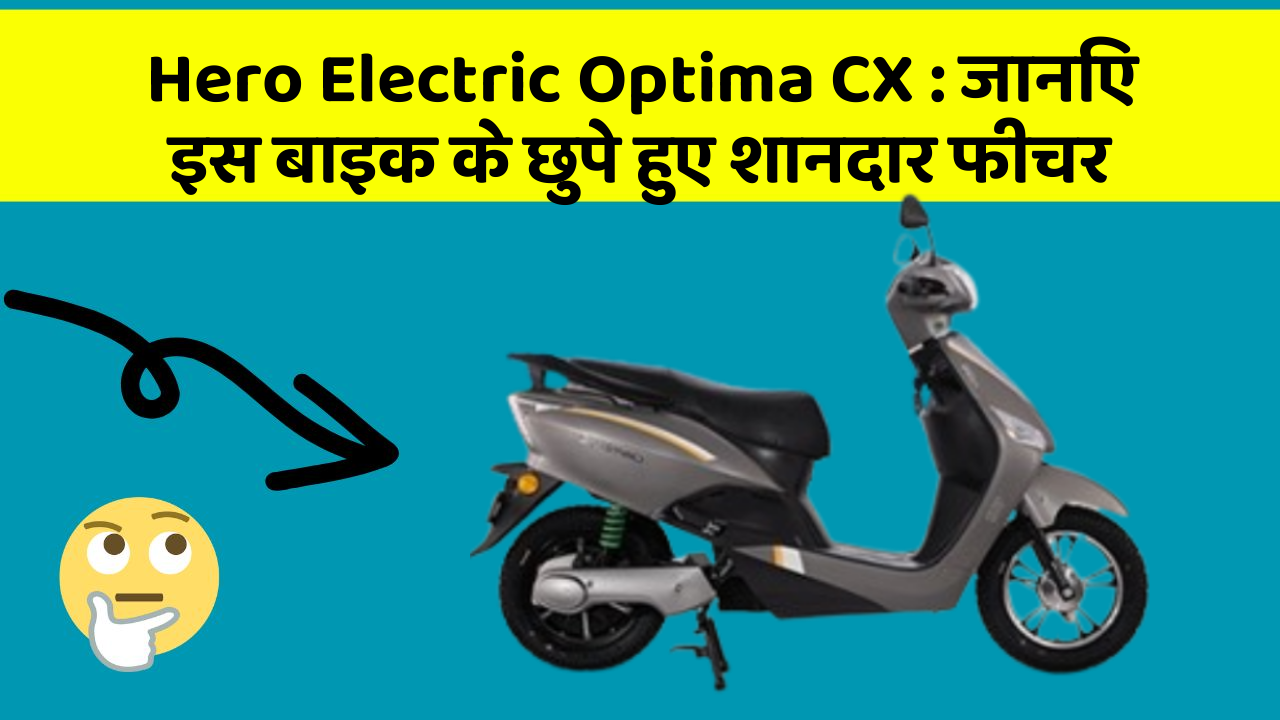Hero Electric Optima CX: जानिए इस बाइक के छुपे हुए शानदार फीचर