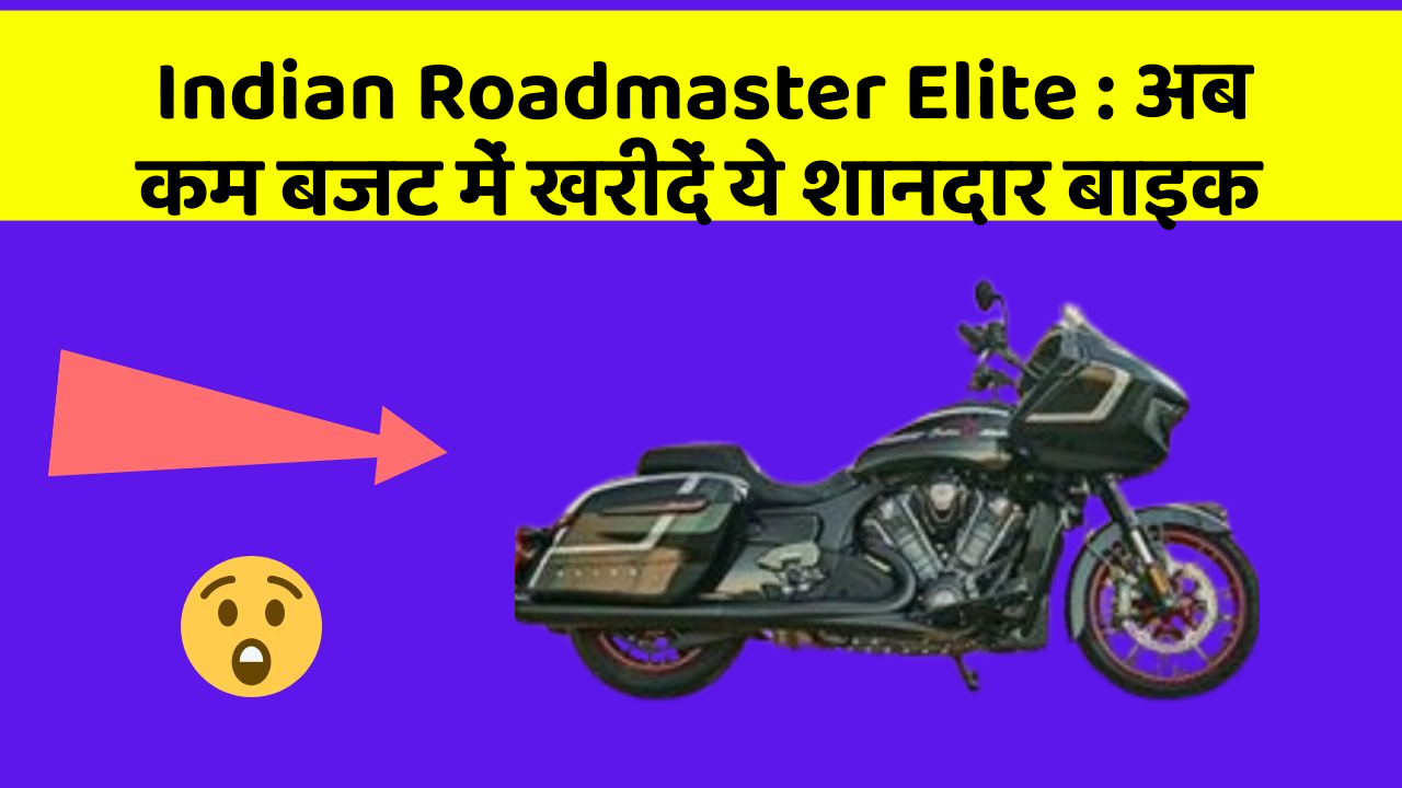 Indian Roadmaster Elite: अब कम बजट में खरीदें ये शानदार बाइक