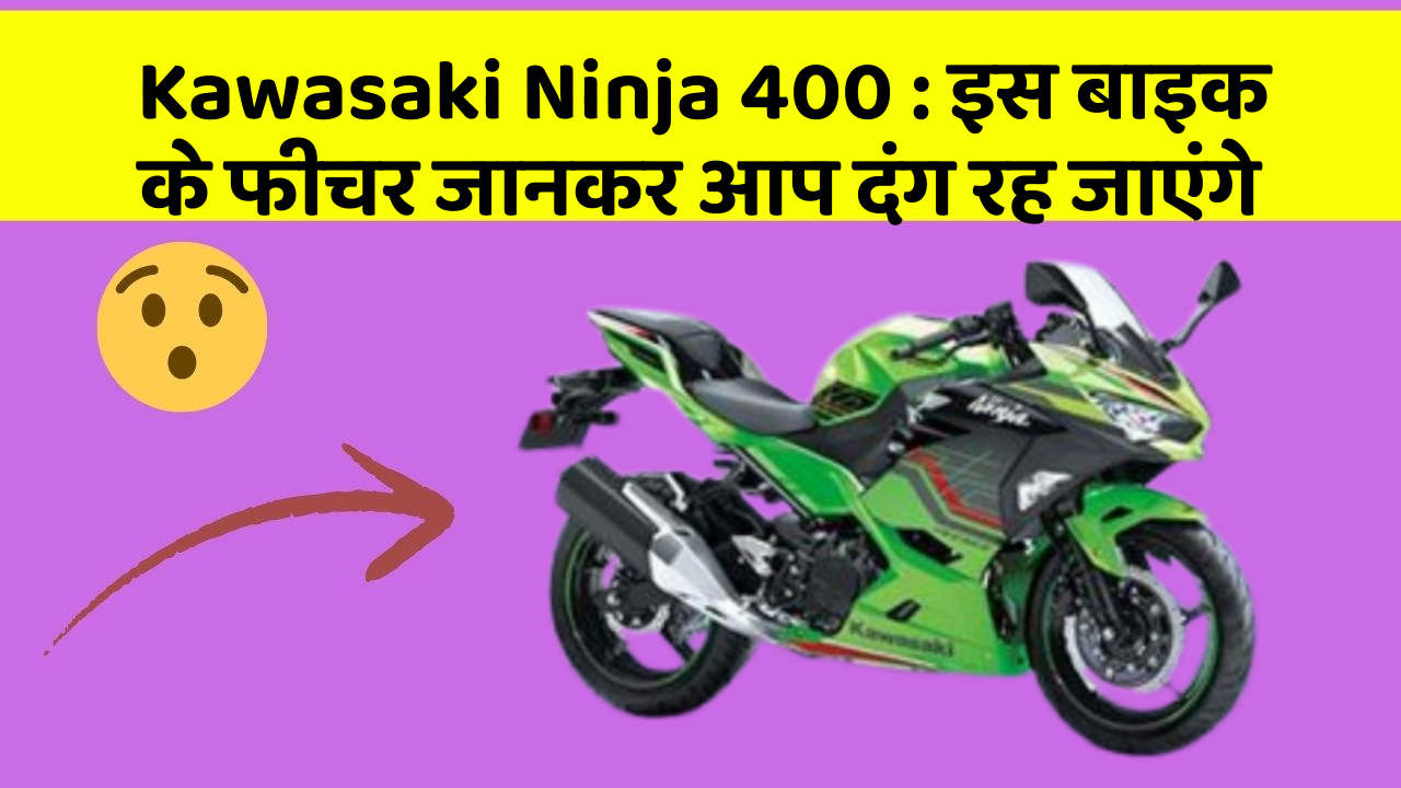 Kawasaki Ninja 400: इस बाइक के फीचर जानकर आप दंग रह जाएंगे