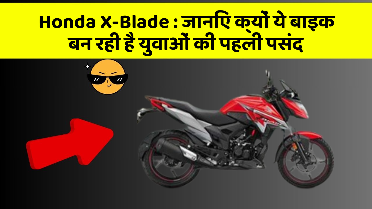 Honda X-Blade : जानिए क्यों ये बाइक बन रही है युवाओं की पहली पसंद