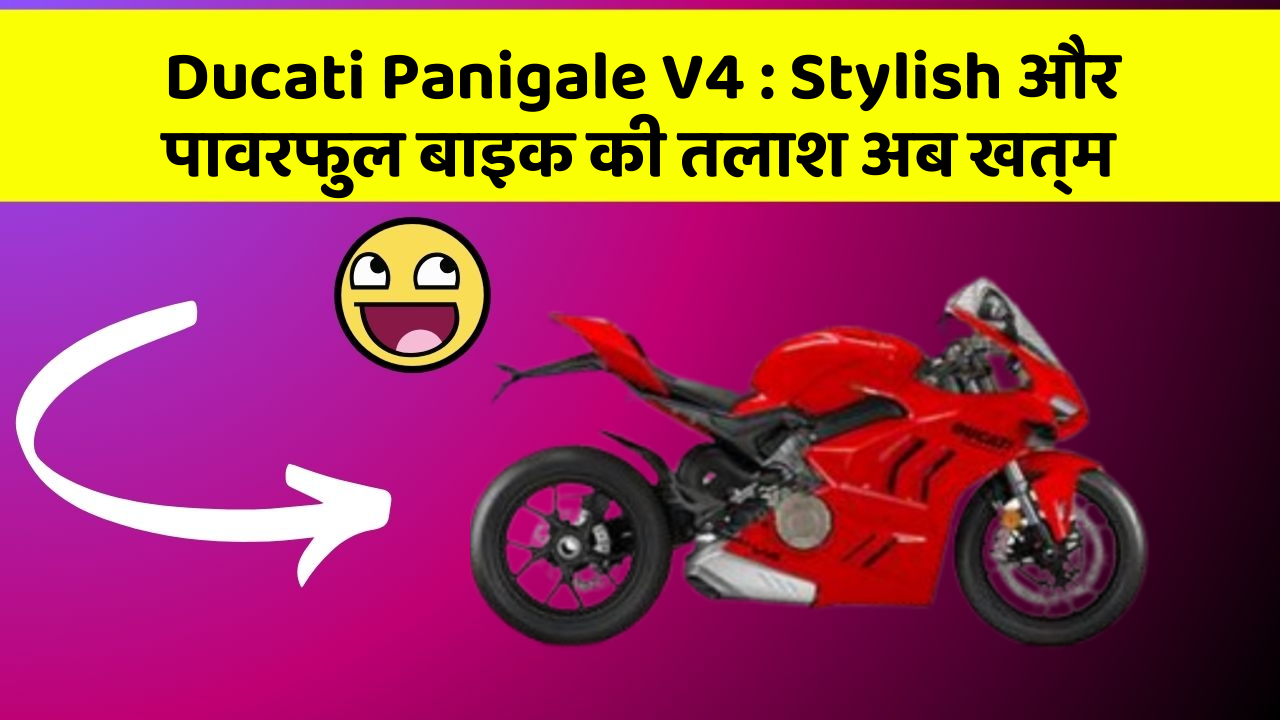 Ducati Panigale V4: Stylish और पावरफुल बाइक की तलाश अब खत्म