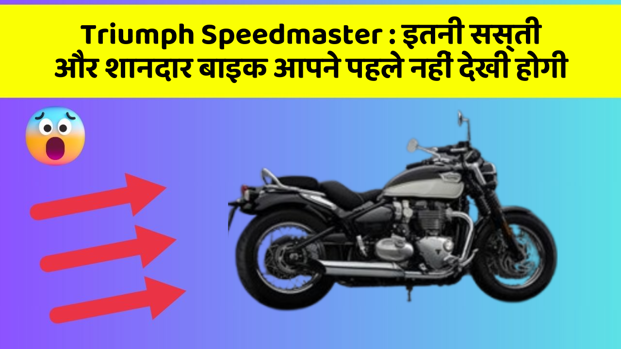 Triumph Speedmaster : इतनी सस्ती और शानदार बाइक आपने पहले नहीं देखी होगी