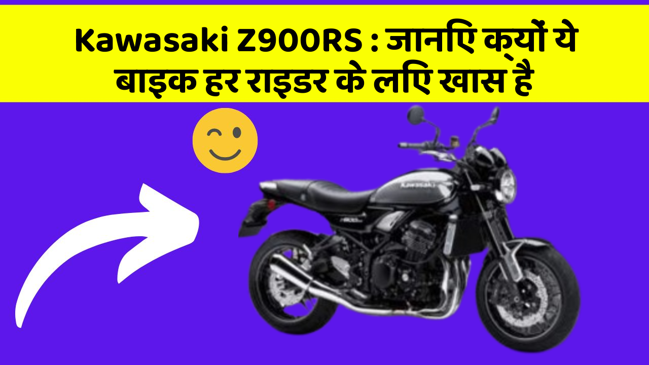 Kawasaki Z900RS : जानिए क्यों ये बाइक हर राइडर के लिए खास है