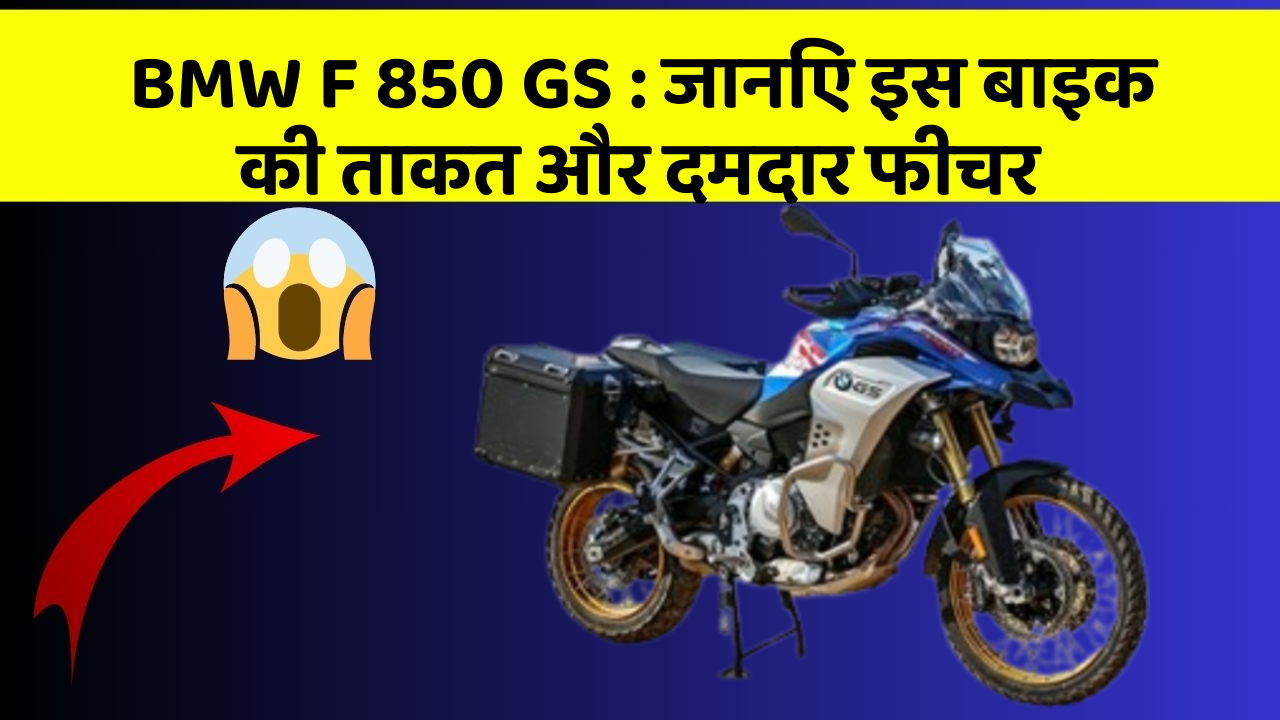 BMW F 850 GS : जानिए इस बाइक की ताकत और दमदार फीचर
