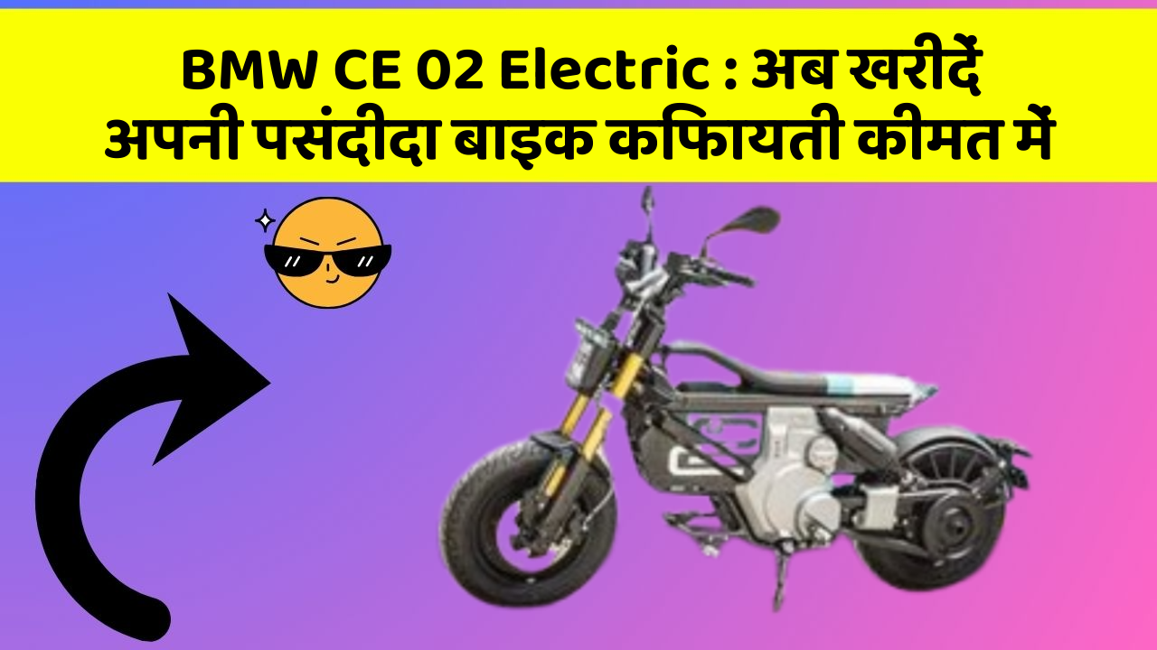 BMW CE 02 Electric: अब खरीदें अपनी पसंदीदा बाइक किफायती कीमत में