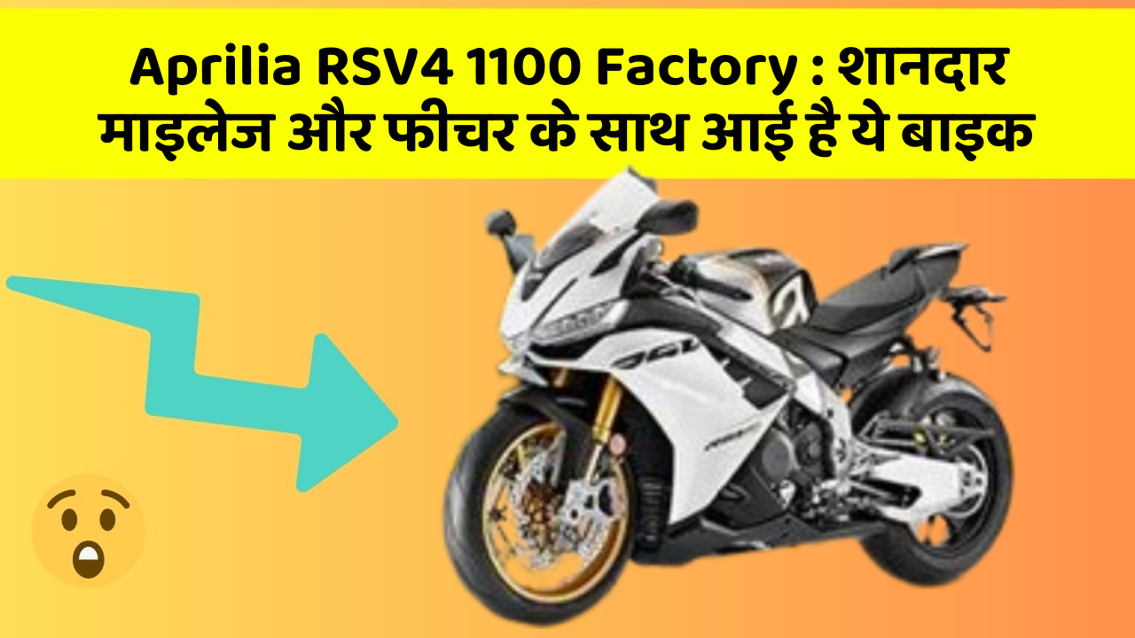 Aprilia RSV4 1100 Factory : शानदार माइलेज और फीचर के साथ आई है ये बाइक