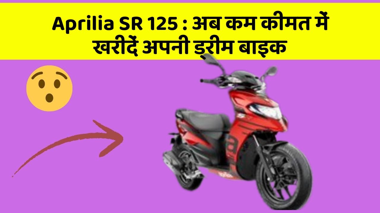 Aprilia SR 125 : अब कम कीमत में खरीदें अपनी ड्रीम बाइक
