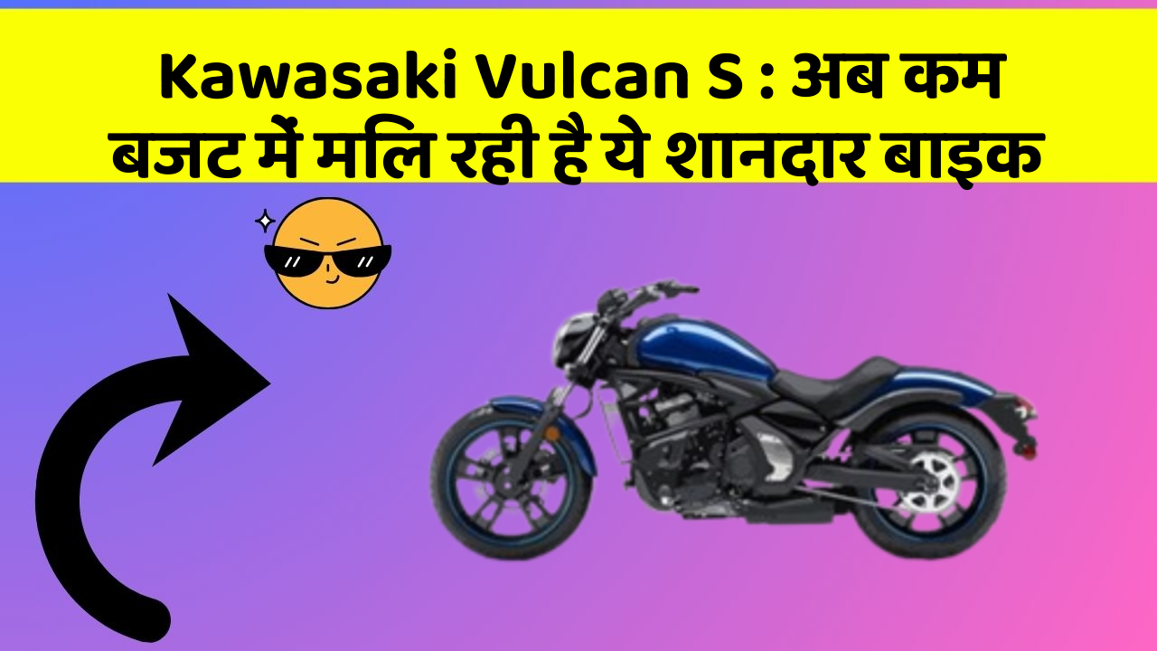 Kawasaki Vulcan S: अब कम बजट में मिल रही है ये शानदार बाइक