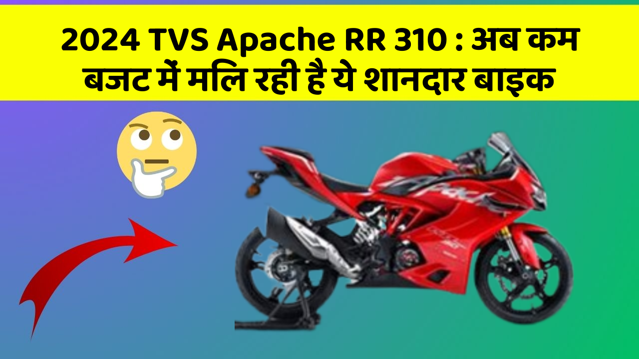 2024 TVS Apache RR 310 : अब कम बजट में मिल रही है ये शानदार बाइक