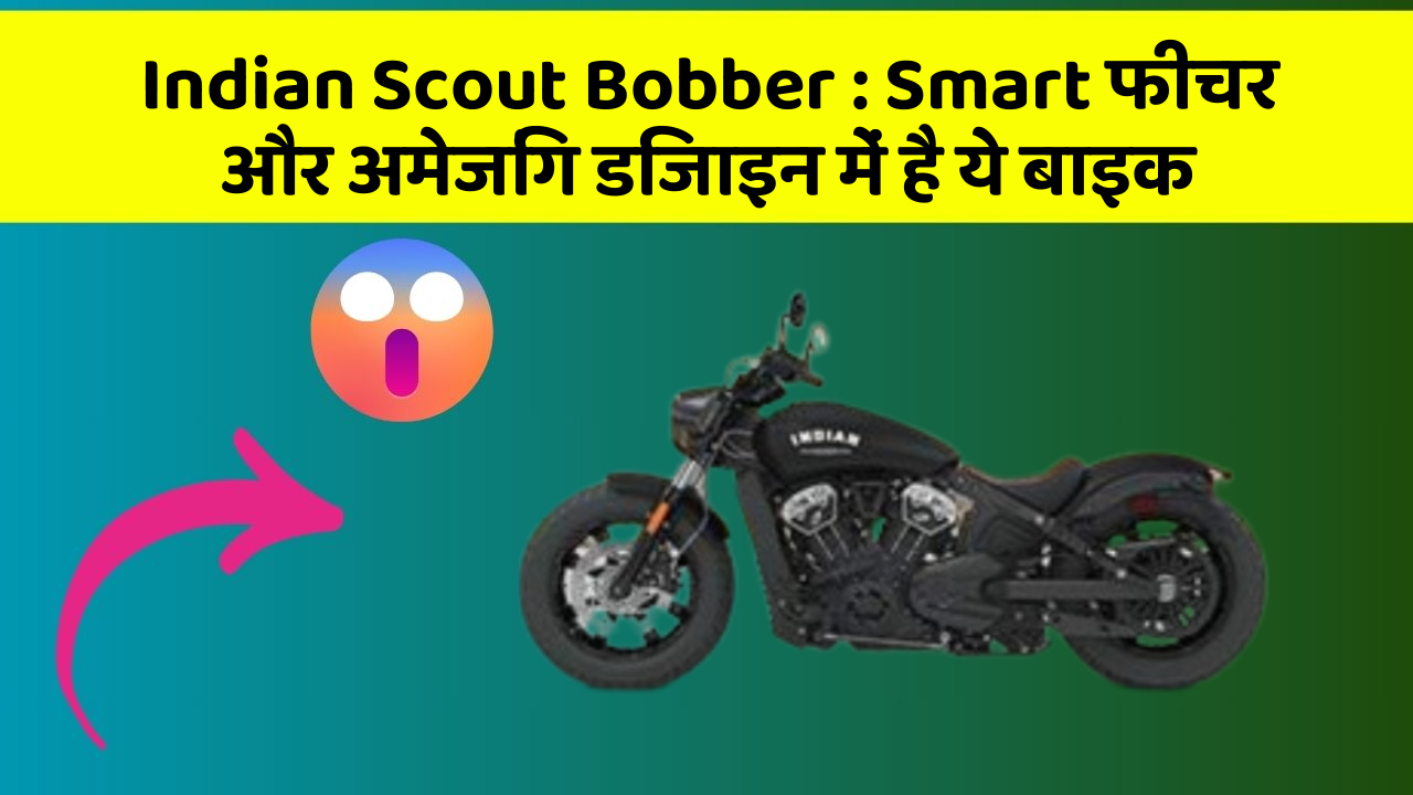 Indian Scout Bobber: Smart फीचर और अमेजिंग डिजाइन में है ये बाइक