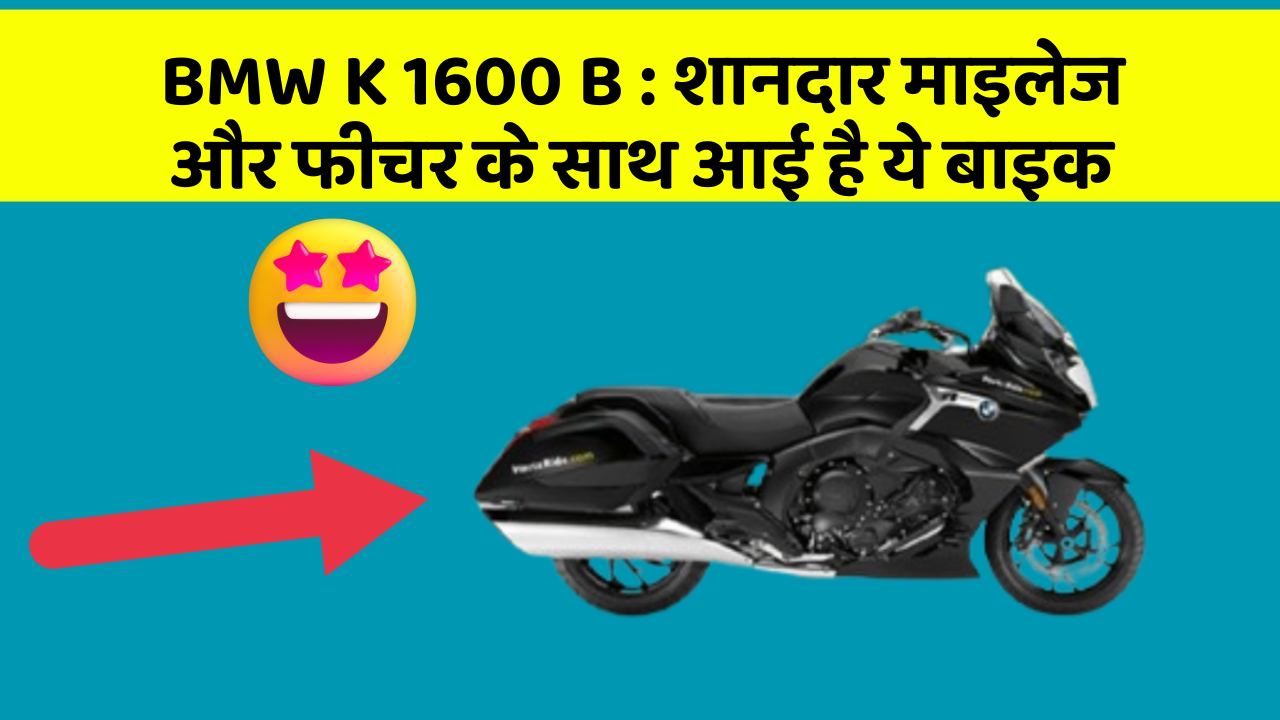 BMW K 1600 B: शानदार माइलेज और फीचर के साथ आई है ये बाइक