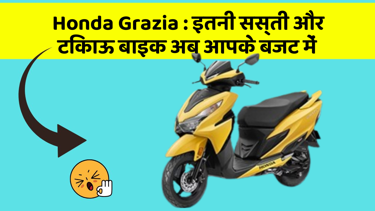 Honda Grazia : इतनी सस्ती और टिकाऊ बाइक अब आपके बजट में