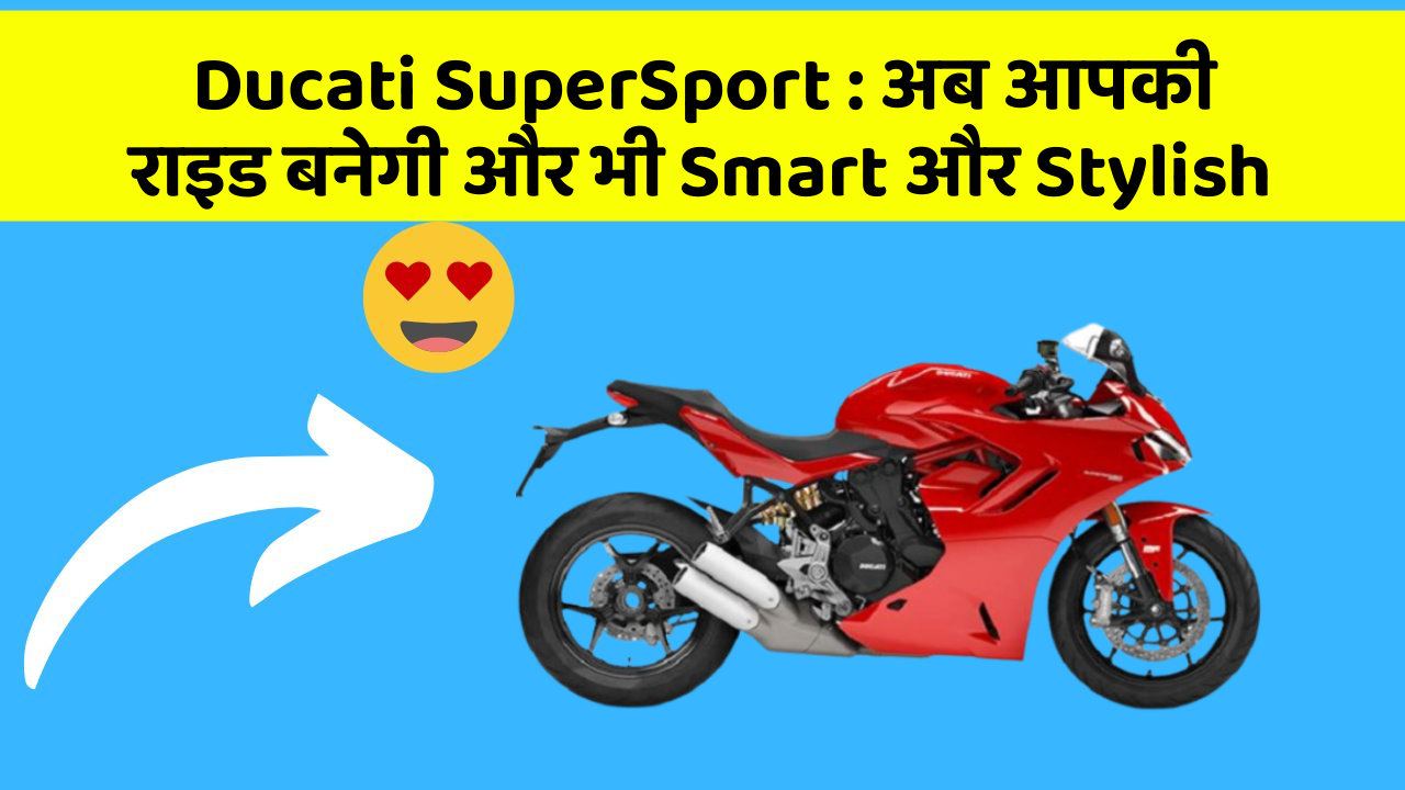 Ducati SuperSport: अब आपकी राइड बनेगी और भी Smart और Stylish