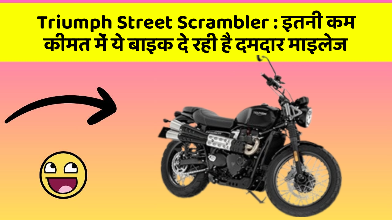 Triumph Street Scrambler : इतनी कम कीमत में ये बाइक दे रही है दमदार माइलेज