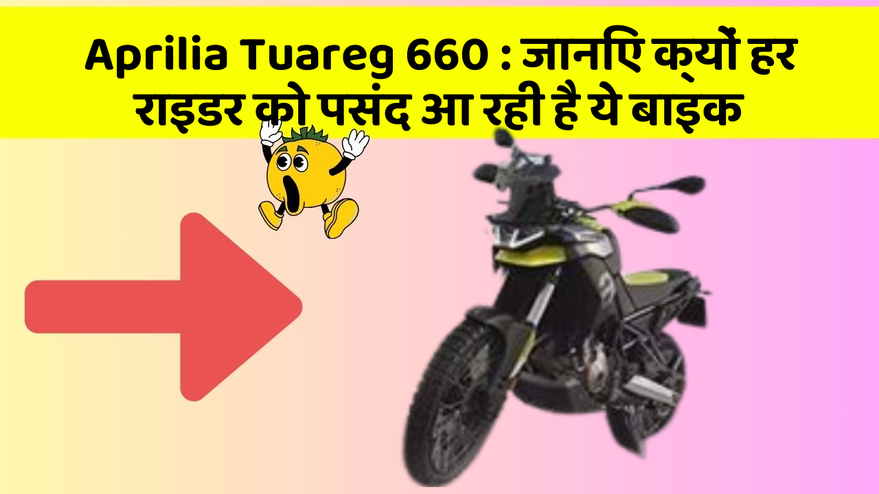 Aprilia Tuareg 660 : जानिए क्यों हर राइडर को पसंद आ रही है ये बाइक