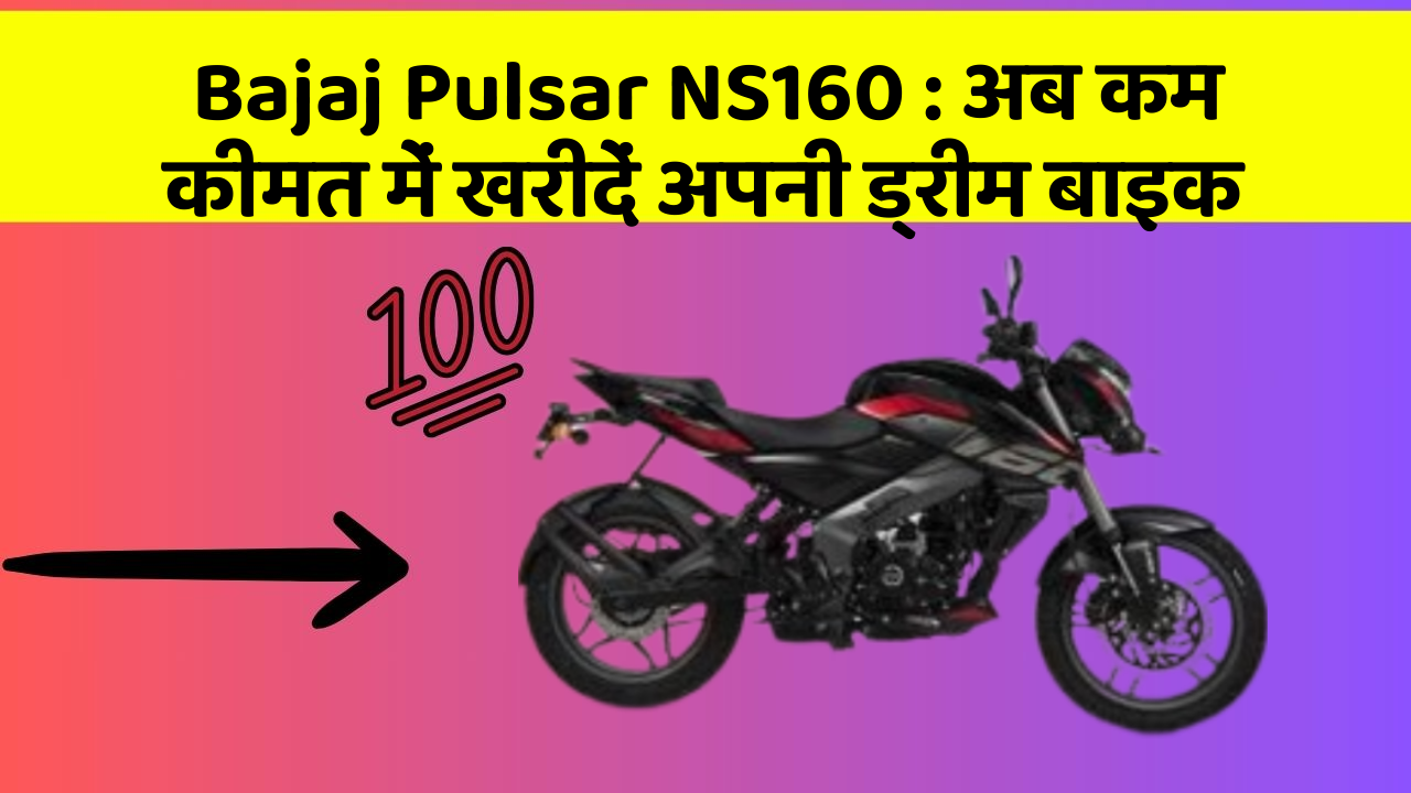 Bajaj Pulsar NS160 : अब कम कीमत में खरीदें अपनी ड्रीम बाइक